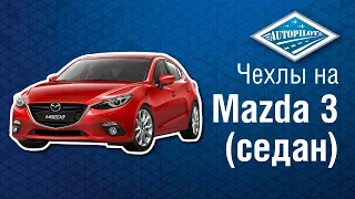 Чехлы на сиденья автомобиля для Mazda 3. Установка чехлов АВТОПИЛОТ на мазда 3 (седан)