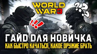 Гайд World War 3: Как быстро качаться, как собирать оружие и многое другое