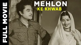 Mehlon Ke Khwab (1960) Full Movie | महलों के ख्वाब | Kishore Kumar, Madhubala