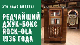 Редчайший джук-бокс Rock-ola 1936 года выпуска/ Chordettes Mr.Sandman