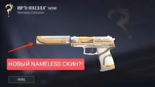 НОВЫЙ NAMELESS СКИН?!USP "X-10 B.E.B.R.A" СТЕНДОФФ2/STANDOFF2