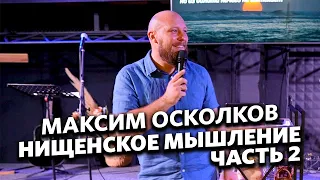 Нищенское мышление. Часть 2 - Максим Осколков