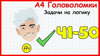 А4 Головоломки - задачи на логику. Все Уровни 41 - 50