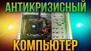 АНТИКРИЗИСНЫЙ КОМПЬЮТЕР ЗА 11 ТЫС. РУБЛЕЙ. ИГРОВОЙ ПК НА ПРОДАЖУ! I5 2300  GTX 660 КАК ТЯНЕТ ИГРЫ