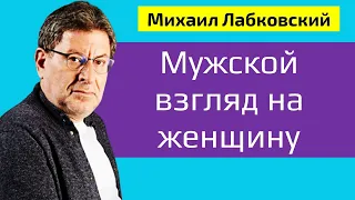 Мужской взгляд на женщину Лабковский