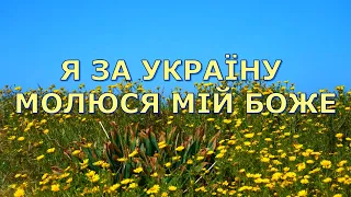 Я за Україну молюся мій Боже - песня - караоке #христианские