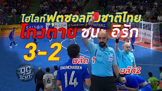 #ไฮไลท์ ฟุตซอลไทยโกงตาย 2ใบแดงยิงแซงอิรัก  #ศุภวุฒิ #จิรวัฒน์ #มูฮัมหมัด #อภิวัฒน์