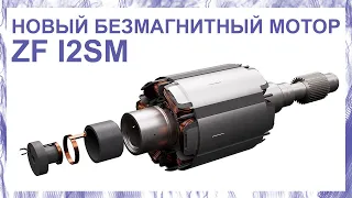 Новый безмагнитный мотор ZF I2SM