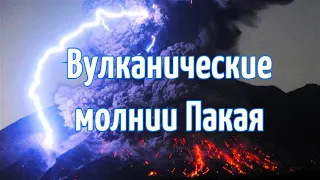 Извержение вулкана Пакайя в Гватемале с вулканическими молниями 23 марта 2021