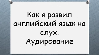 Как я улучшил восприятие на слух.  Аудирование. Как слушать английский язык и понимать