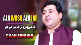 Ala Wash Wash Wash Ala Jar Jar Jar | Shah Farooq | Eid Song 2023 | Pashto Songs | آلہ وش وش وش