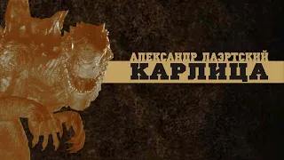 Александр Лаэртский. Карлица.