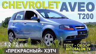 ШЕВРОДЭУ "прекрасный" хэтч CHEVROLET Aveo (T200) экспресс-тест AVTOSALONTV 2006