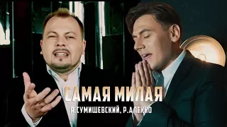 Я. Сумишевский и Р. Алехно - Клип "Самая милая"