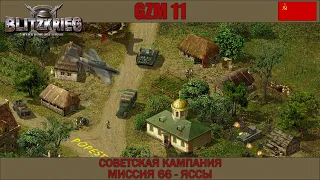 Прохождение Блицкриг | GZM 11.1 | [Советская кампания] ( Яссы ) #66