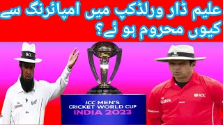 Why Aleem dar is not a part of worldcup 2023|ICC worldcup 2023|