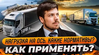 Нагрузка на ось. Какие нормативы? Как применять?