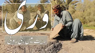 VARI | Balochi Traditional Bread | Kharan | Part 2 |