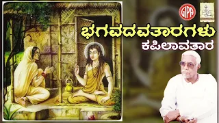 ಭಗವದವತಾರಗಳು-ಕಪಿಲಾವತಾರ-ಬನ್ನಂಜೆ ಗೋವಿಂದಾಚಾರ್ಯ