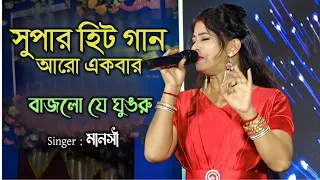 Bajlo je Ghungru taler sara pai || Singer - Manoshi | বাজলো যে ঘুঙরু | 9775259532