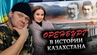 Оренбург - первая столица Казахстана | Как Оренбург стал российским городом | каштанов реакция