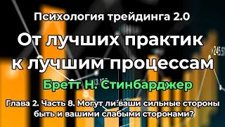 Психология трейдинга 2.0.Могут ли ваши сильные стороны быть вашими слабыми сторонами? Глава 2.Часть8