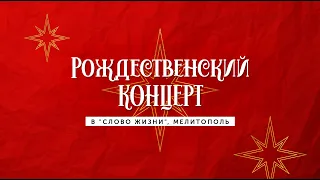 Слово Жизни Мелитополь - Рождественский концерт 2021