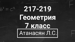 Геометрия | 7 класс | Атанасян Л.С. | Номер 217-219 | Подробный разбор