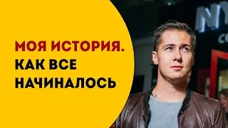 Моя история. Как все начиналось.