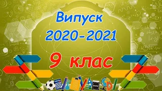 Шкільні роки. 9 клас 2021