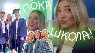 Я Закончила Американскую Школу! (vlog 85) || Polina Sladkova