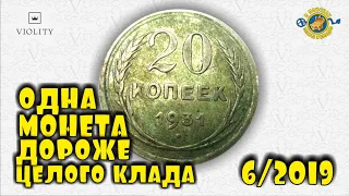 МОНЕТА - ДЖЕКПОТ!!! ДОРОЖЕ КЛАДА!!! 20 КОПЕЕК 1931 ГОДА! ТОП 10 ДОРОГИХ ЛОТОВ АУКЦИОНА ВИОЛИТИ #6/19