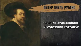 Питер Пауль Рубенс | Основоположник стиля "Барокко"