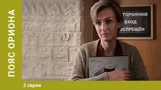 Пояс Ориона. 3 Серия. Криминальный Детектив. Экранизация. Лучшие Сериалы