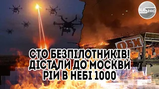 Сто безпілотників! Дістали до Москви - рій в небі. Потужний удар 1000 км. Вперше - на вулицях паніка