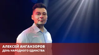 Алексей Анганзоров - «Я русский»