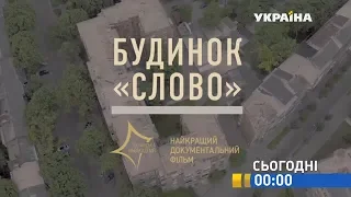 Д/ф "Будинок "Слово" - сьогодні на каналі "Україна"