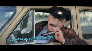 Водитель с праздником! Поздравление от Папанова. #shorts