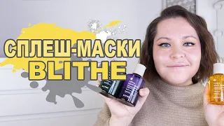 СПЛЕШ-МАСКА — это что? О нашумевших средствах бренда Blithe 💚