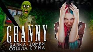 БАБКА - ЗОМБИ СОШЛА с УМА ► ZOMBIE Granny ► ПОЛНОЕ ПРОХОЖДЕНИЕ