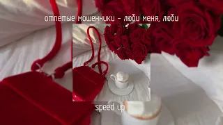 отпетые мошенники - люби меня, люби | speed up