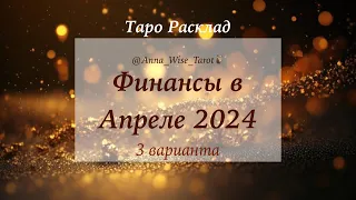 Ваши Финансы в Апреле 2024, 3 варианта