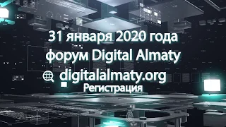 Приглашаем на форум #DigitalAlmaty 2020!