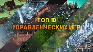 ТОП 10 управленческих,  градостроительных, экономических  игр