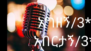 Apostolic church of Ethiopia new 2 songs tasfeligegnaleh ታስፈልገኛለህ