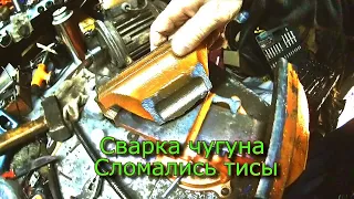 Сварка чугуна Сломались тисы