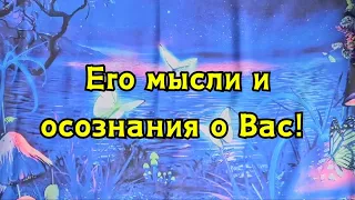 Его мысли и осознания о Вас с самого утра!🔮🍀🌞✨️🪬