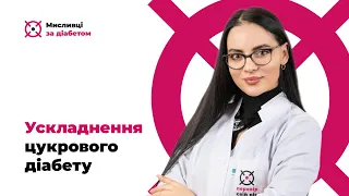 Ускладнення цукрового діабету