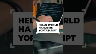 Hello World на языке YoptaScript #shorts #программирование #разработка