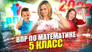 ВПР по математике 2023 | 5 класс